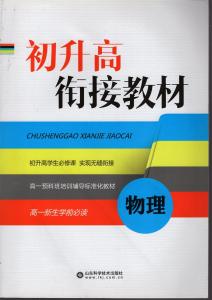 费曼物理学诀窍 pdf 高一新生学好物理的诀窍