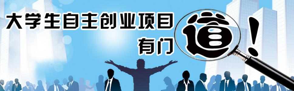 自己创业做什么挣钱 自主创业什么挣钱