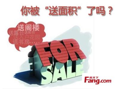 买房赠送面积 买房如何看待