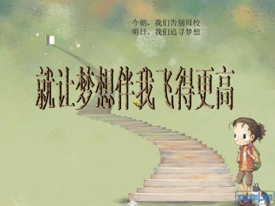 小学毕业对母校说的话 小学毕业对母校的赠言