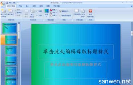 ppt模板制作教程 2007 PPT2007怎么制作自己的模板图文教程