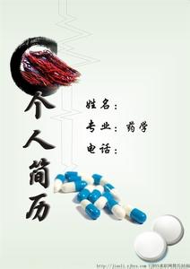 药学专业个人简历封面 药学专业个人简历封面图