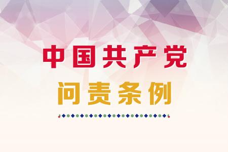 问责条例全文解读 中国共产党问责条例全文