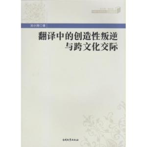 翻译即 创造性叛逆 文学翻译的创造性叛逆与可接受性