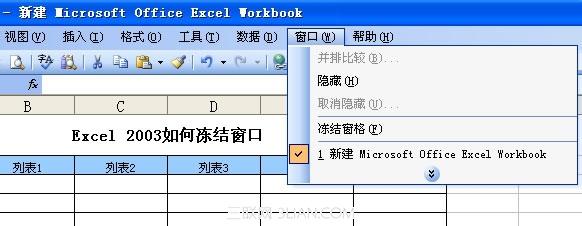 03版excel冻结窗口 excel03冻结窗口的教程