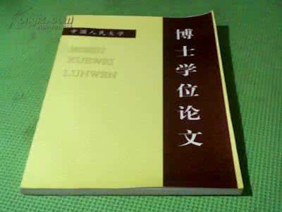 博士学位论文评价 博士学位论文自我评价