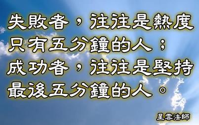 放弃与坚持的名言名句 关于坚持的名言名句