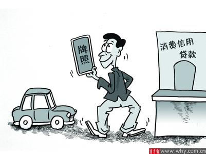 网上申请汽车抵押贷款 上海无抵押贷款是真的吗？网上申请安全吗