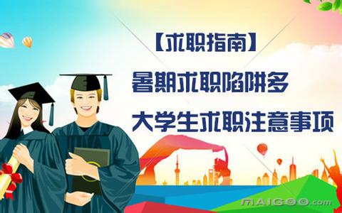 就职注意事项 大学生就职注意事项