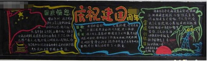 国庆66周年纪念画册 66周年国庆黑板报素材