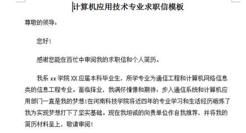 计算机应用求职信 计算机应用求职信 计算机应用技术专业求职信范文