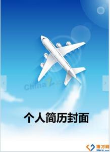 航空个人简历封面 航空专业简历封面 航空服务专业个人简历封面