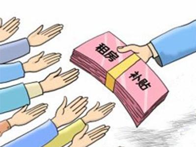 上海廉租房补贴政策 怎样申请廉租房补贴　廉租房政策规定