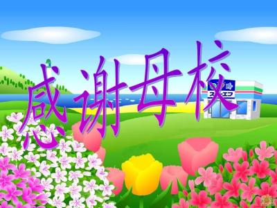 感谢母校作文600字 感谢母校作文大全