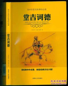 自卑与自信：论现当代文学阿Q与堂吉诃德的本质区别