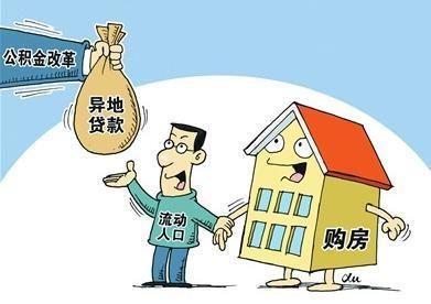 住房公积金异地贷款 广州住房公积金异地买房互贷业务落地实施