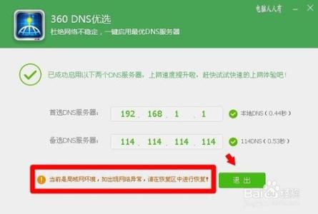 360安全卫士dns优选 360安全卫士DNS优选的配置方法