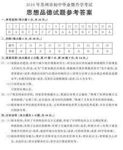 2016江苏省小高考政治 2016年江苏省苏州市中考政治试卷及答案