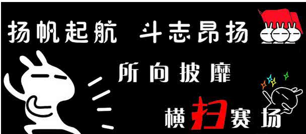 16字班级励志口号押韵 班级励志16字口号