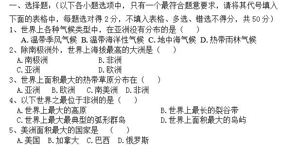 初一下册地理期中试卷 初一地理下册期中考试卷及答案