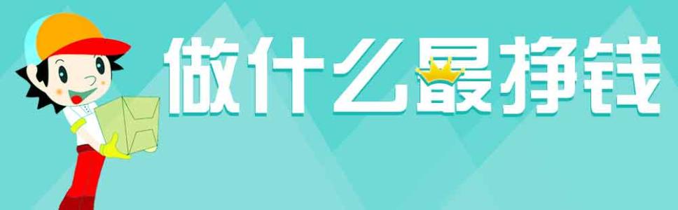 自己创业做什么挣钱 2000元创业做什么好挣钱