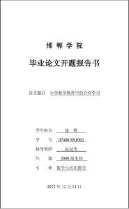 本科会计论文开题报告 本科数学教学论文开题报告