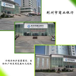 荆州农村商业银行 荆州农村商业银行官网