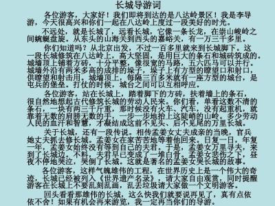 长城导游词作文400字 长城导游词作文开头