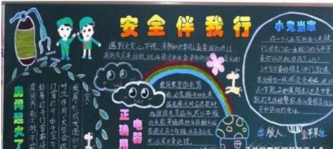 中学生安全教育黑板报 中学生黑板报秋季安全