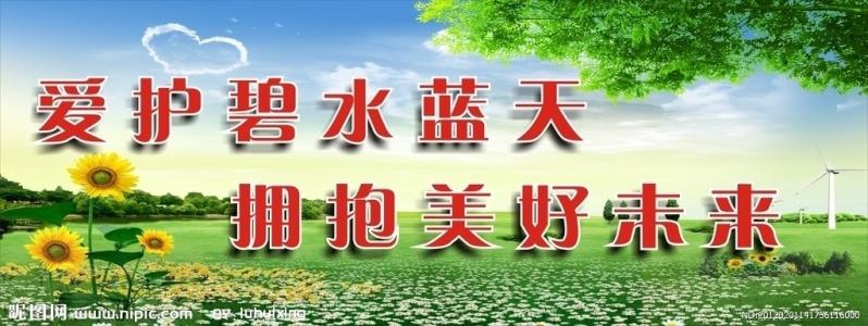 保护环境的警示语 保护环境宣传警示语