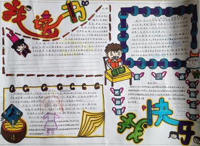 读书手抄报版面设计图 简单的小学生读书手抄报版面设计图大全