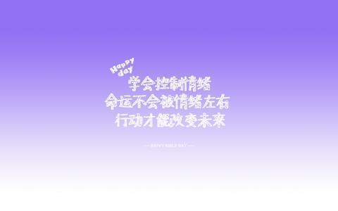 励志网名女生 比较励志的女生网名