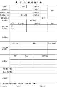 大学生学籍登记表范文 大学生登记表自我鉴定