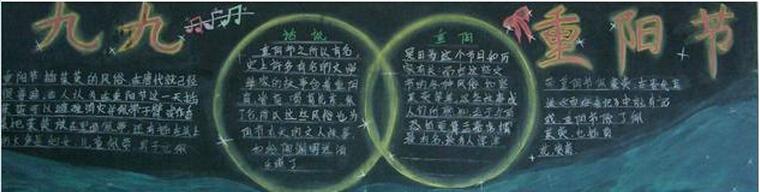 关于九九重阳节浪微博 关于九九重阳的黑板报