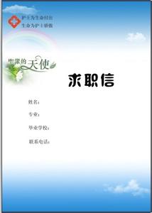 护士求职信范文600字 护士求职信封面