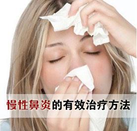 慢性鼻炎治疗方法 治疗慢性鼻炎的有效方法