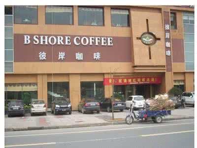 咖啡加盟店多少钱 彼岸咖啡加盟店多少钱