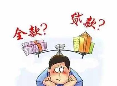 付款怎么选：全款VS贷款