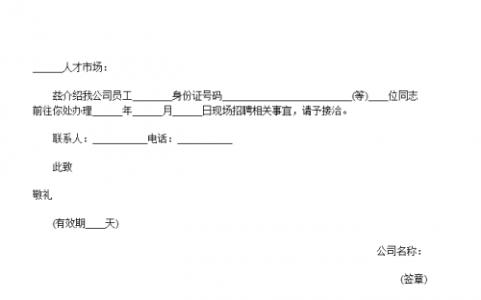 保险公司招聘介绍信 招聘单位介绍信