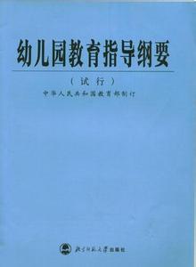 2016幼儿园新纲要内容 2016幼儿教育指导纲要