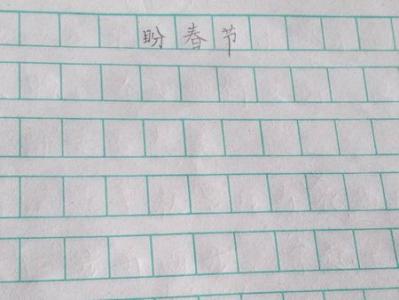 400字作文：盼春节