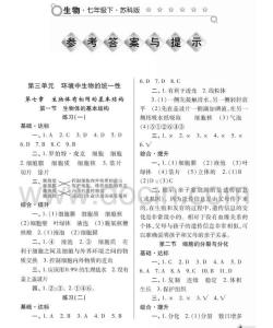 七年级下册生物练习册答案苏教版