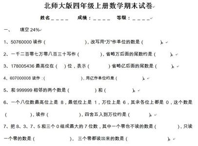 四年级数学上册内容 北师大版四年级上册数学期末试卷