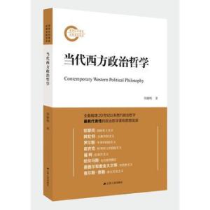 当代西方哲学两大思潮 当代西方政治哲学中的若干新问题和新动向