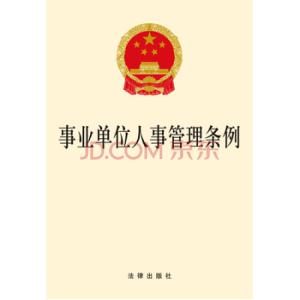 2017事业单位人事改革 2017年事业单位人事管理条例最新版