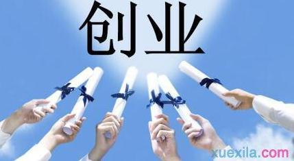 大学生创业课心得体会 大学生创业课心得