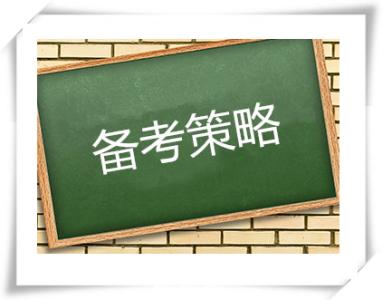 高考备考冲刺策略 高考化学冲刺备考策略