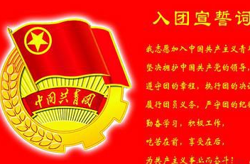 中国青年团入团申请书 中国青年入团的知识