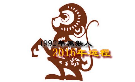 属猴2018年运势运程 1992属猴的人2018年运程