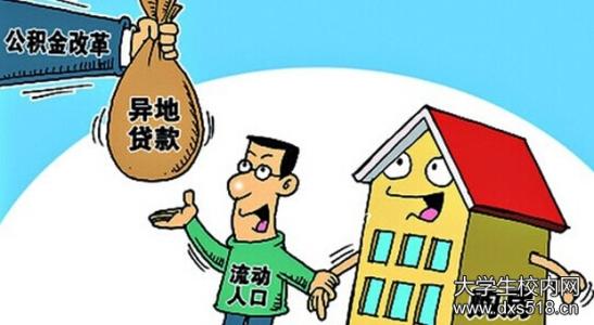 住房公积金异地贷款 2016可申请住房公积金异地贷款的地区有哪些？